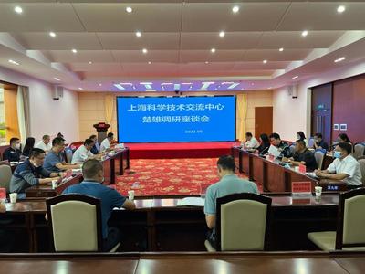 滬滇攜手共促發(fā)展 上?？茖W(xué)技術(shù)交流中心赴楚雄調(diào)研座談會順利召開