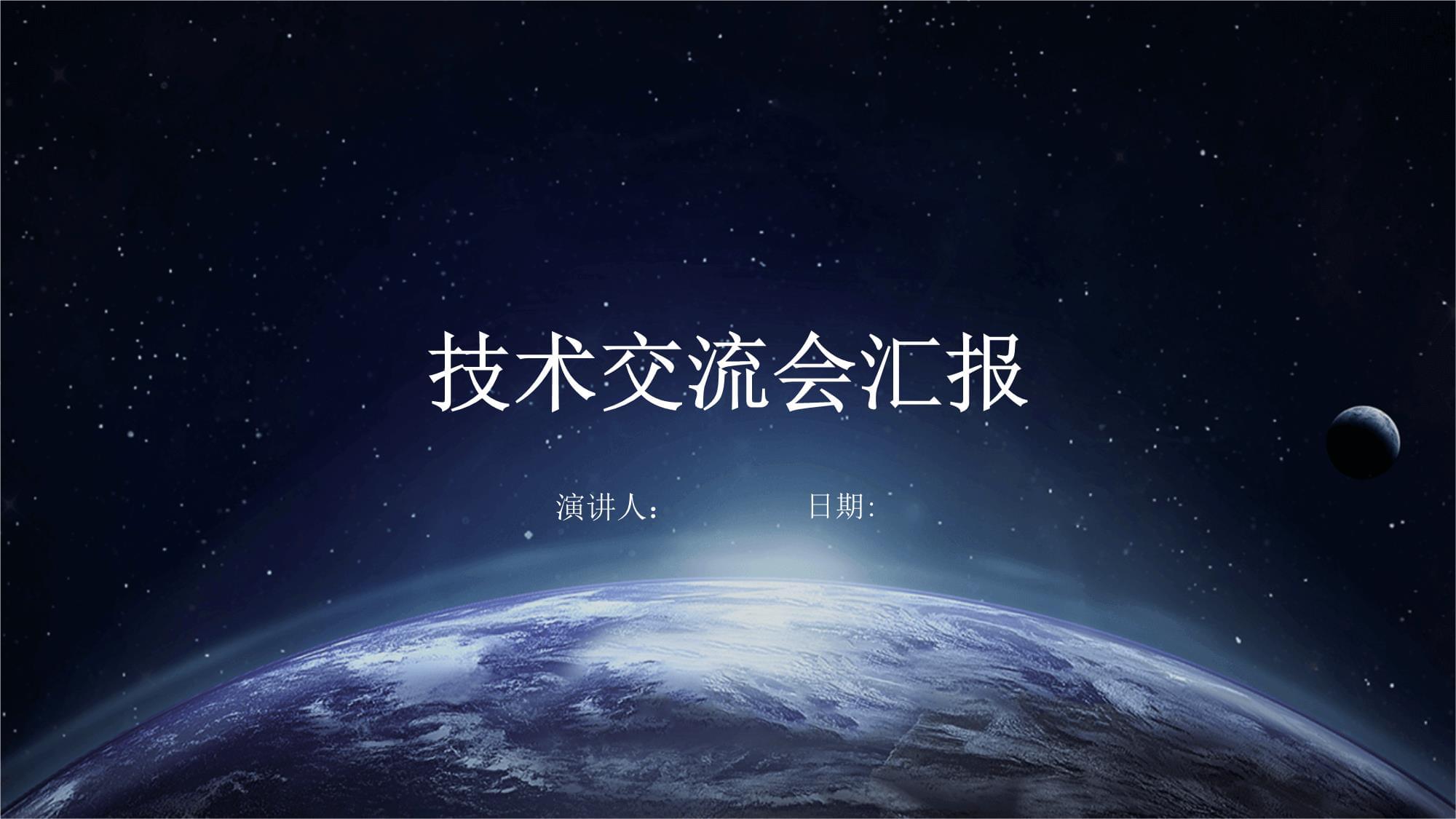 技術(shù)交流會議總結(jié)與前瞻 深化協(xié)作，共促創(chuàng)新