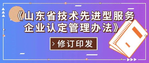 山東省修訂印發(fā)技術(shù)先進(jìn)型服務(wù)企業(yè)認(rèn)定管理辦法，重點(diǎn)支持信息技術(shù)咨詢(xún)服務(wù)